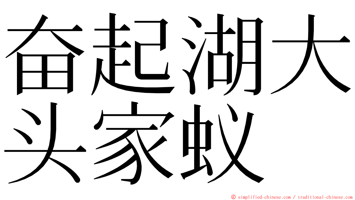奋起湖大头家蚁 ming font