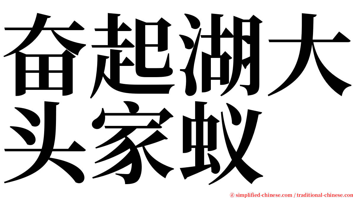 奋起湖大头家蚁 serif font