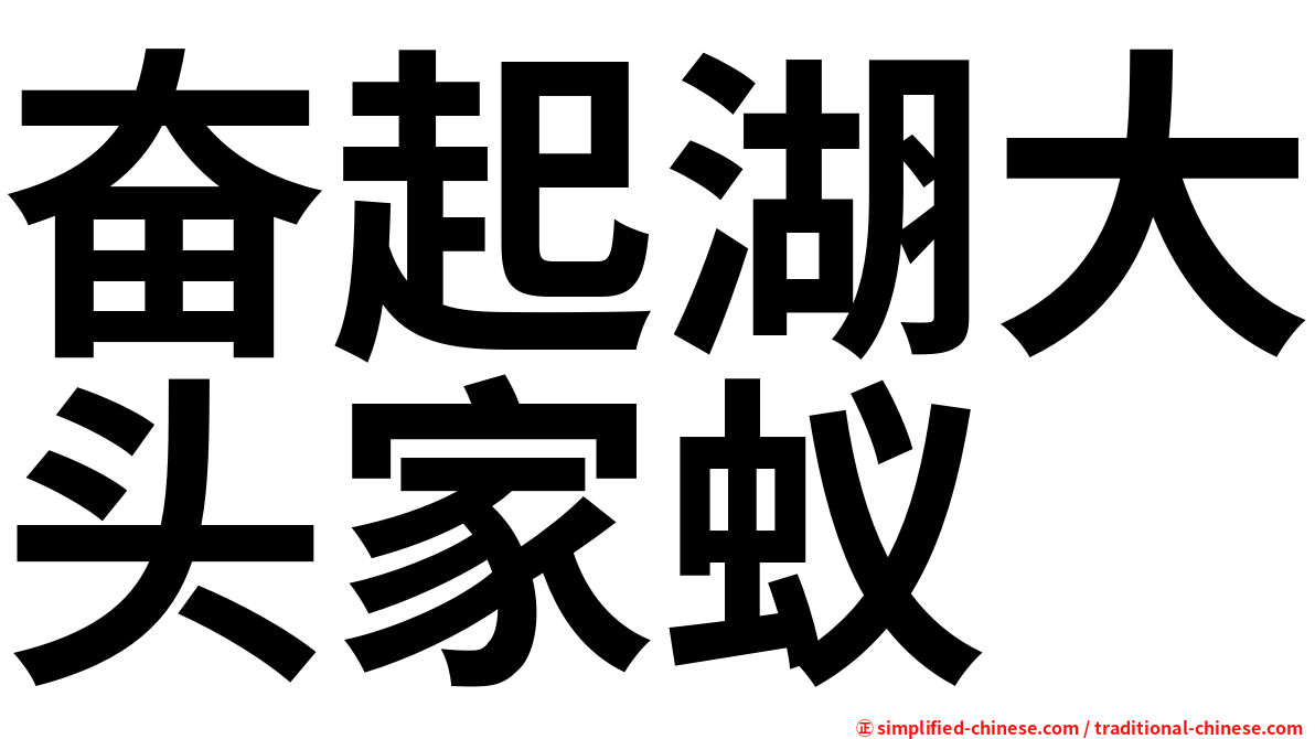 奋起湖大头家蚁