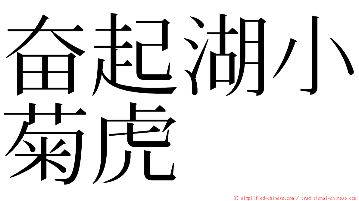 奋起湖小菊虎 ming font