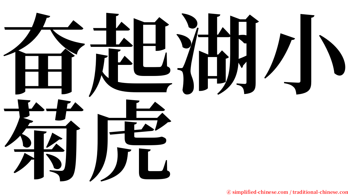 奋起湖小菊虎 serif font