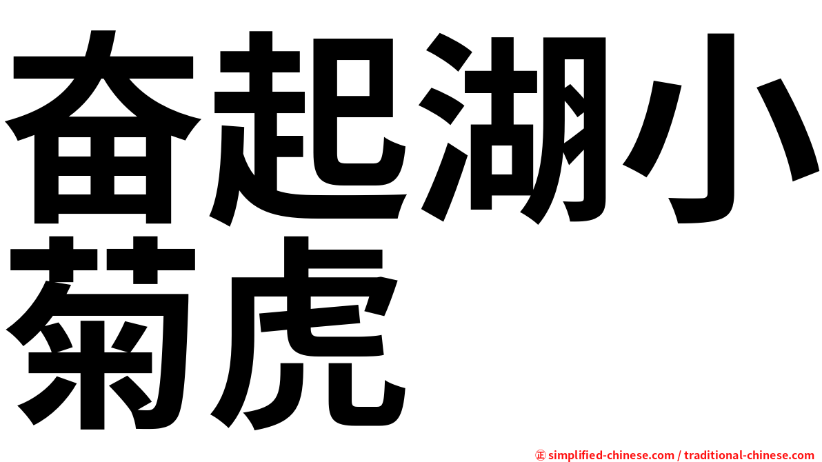 奋起湖小菊虎