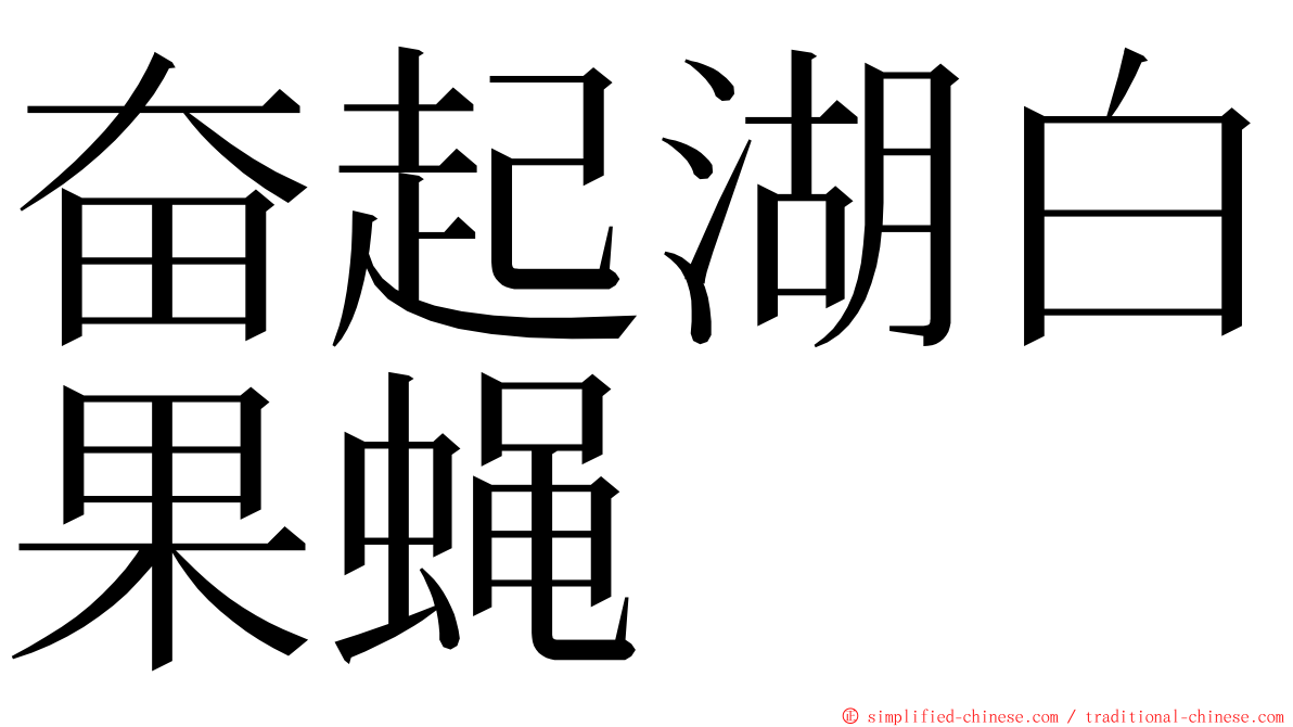 奋起湖白果蝇 ming font