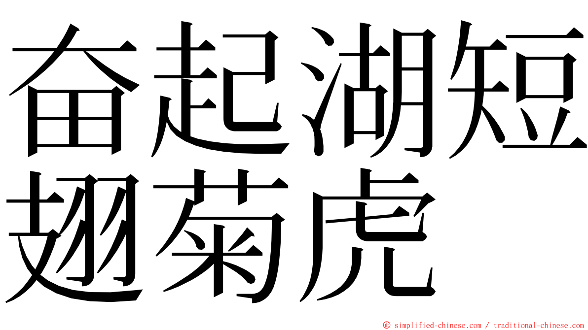 奋起湖短翅菊虎 ming font