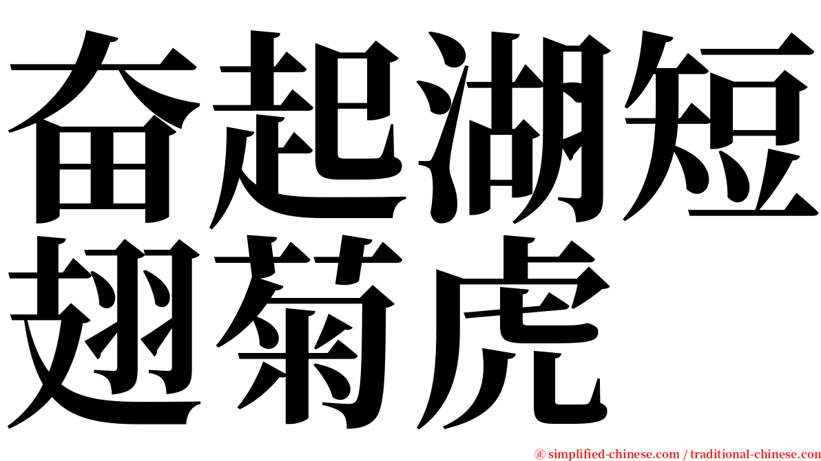 奋起湖短翅菊虎 serif font