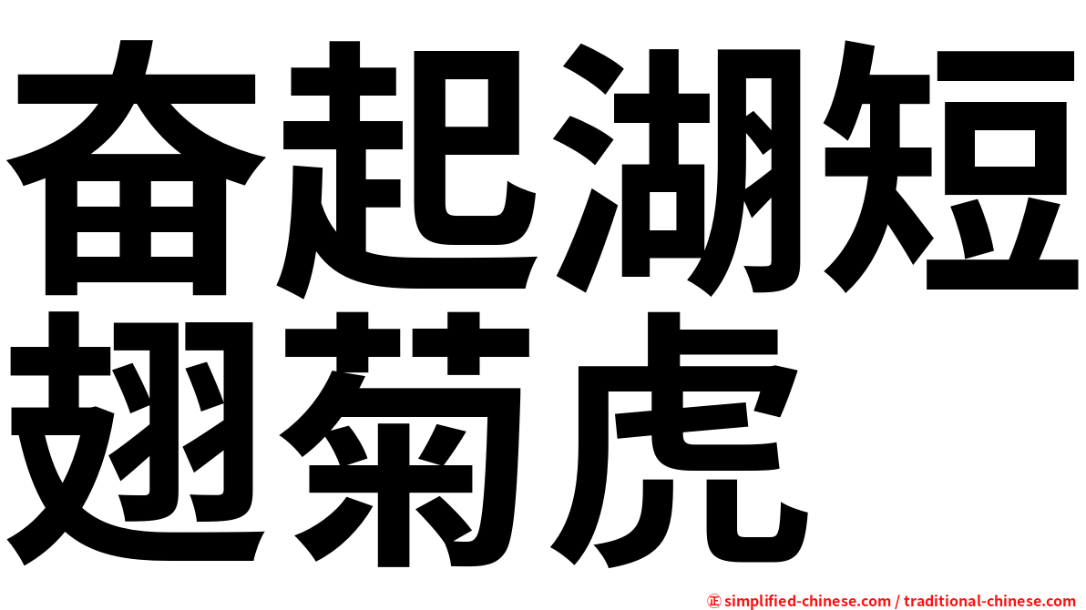 奋起湖短翅菊虎
