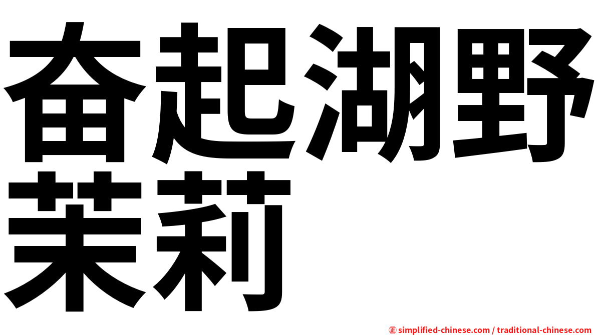 奋起湖野茉莉