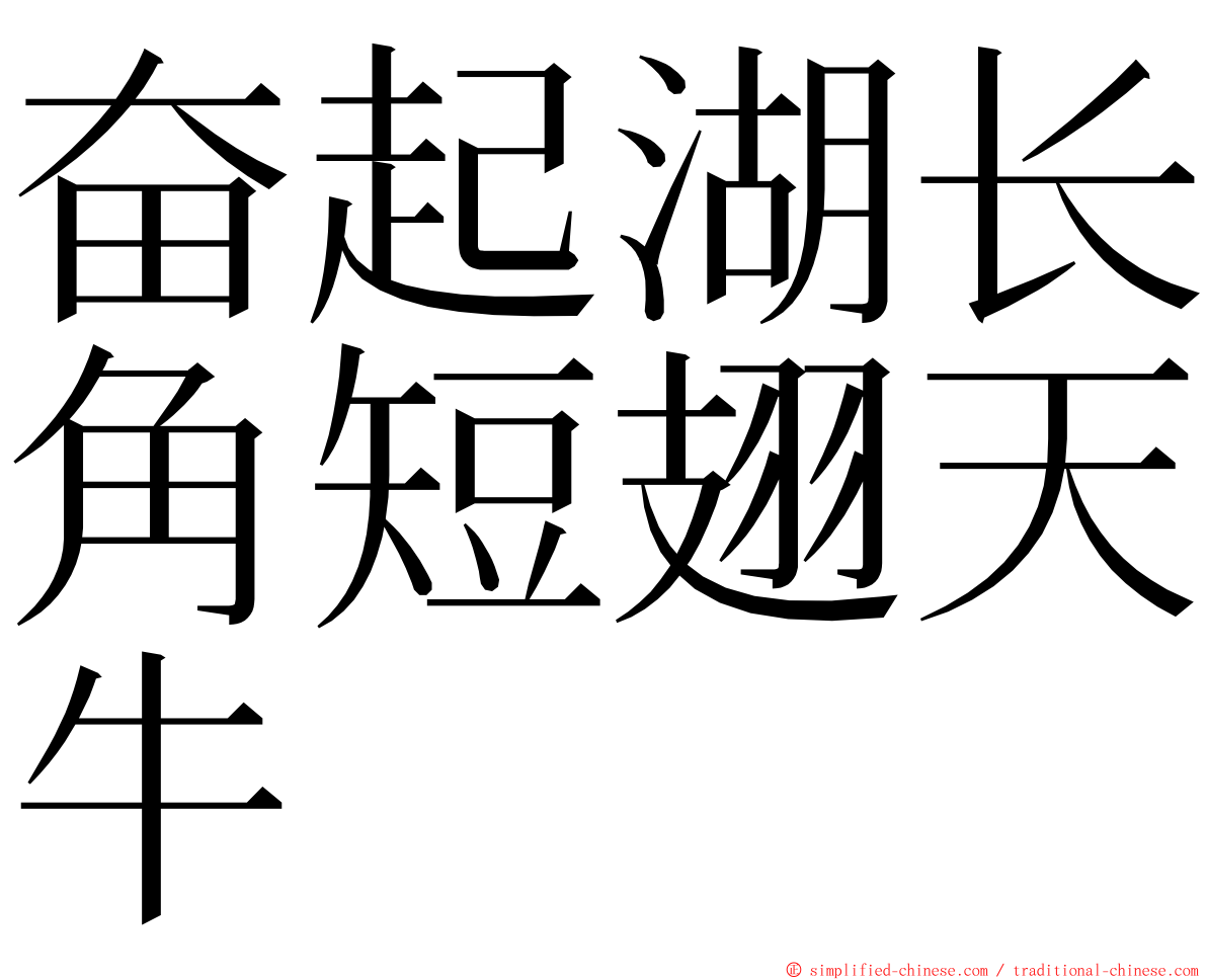 奋起湖长角短翅天牛 ming font
