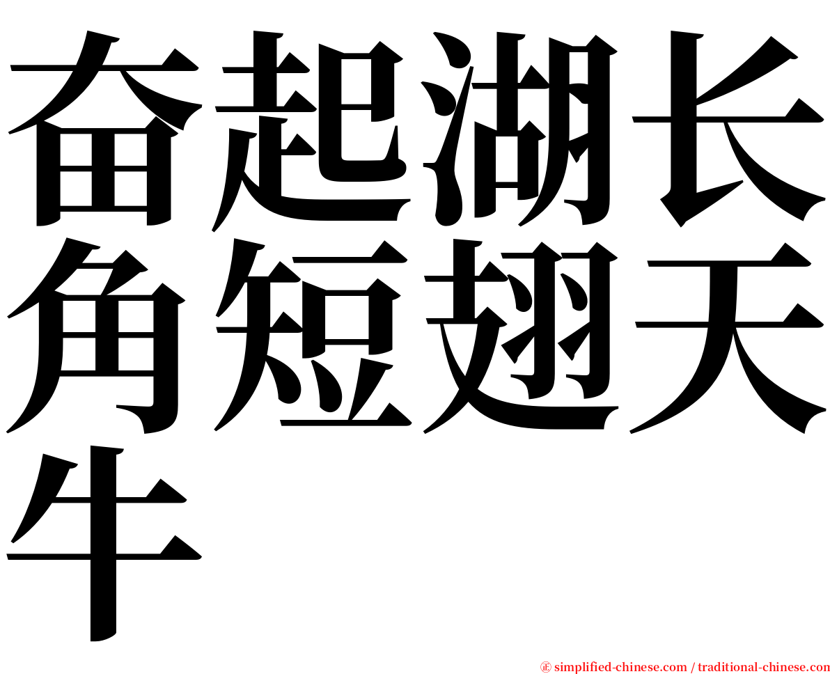 奋起湖长角短翅天牛 serif font