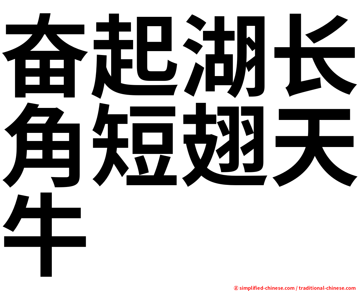 奋起湖长角短翅天牛