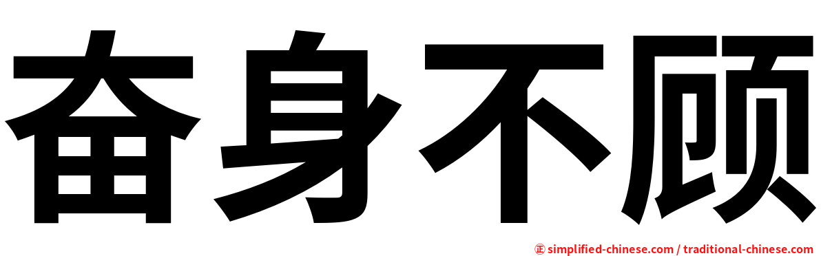 奋身不顾