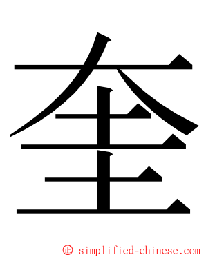 奎 ming font