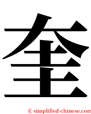 奎 serif font