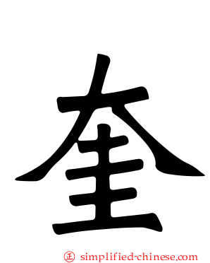 奎