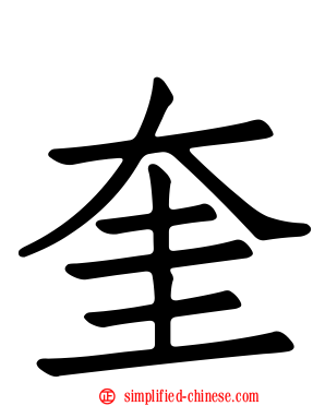 奎
