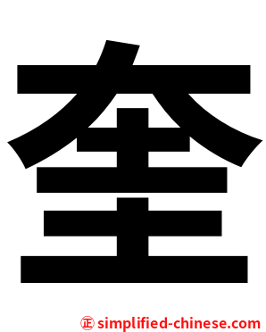 奎