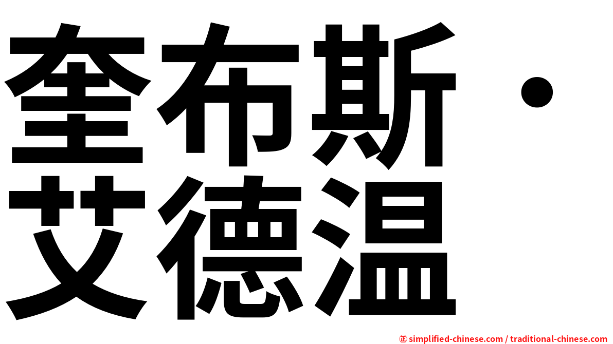 奎布斯．艾德温