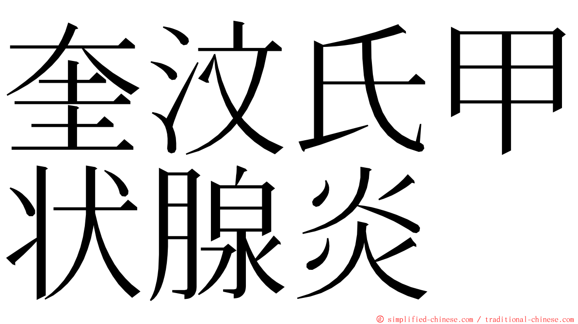 奎汶氏甲状腺炎 ming font