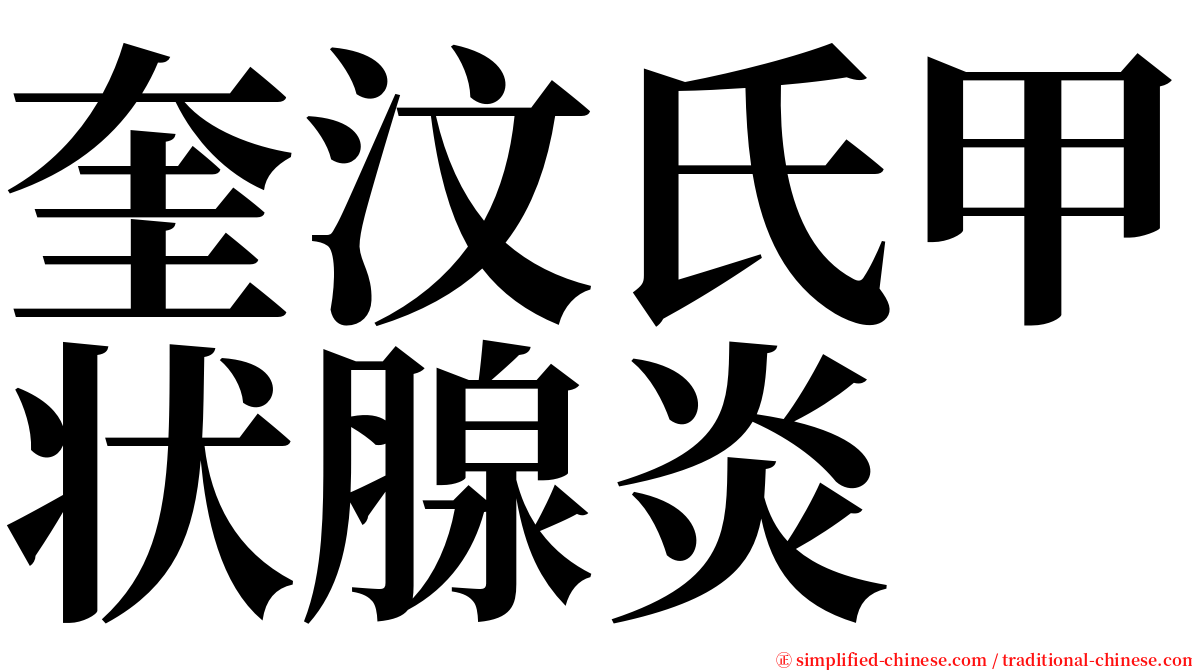 奎汶氏甲状腺炎 serif font