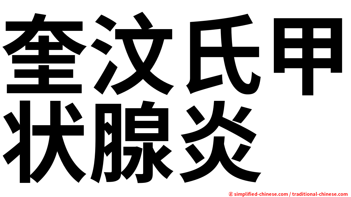 奎汶氏甲状腺炎