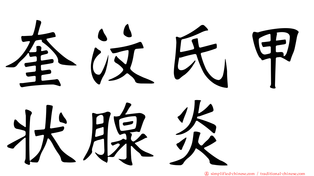 奎汶氏甲状腺炎