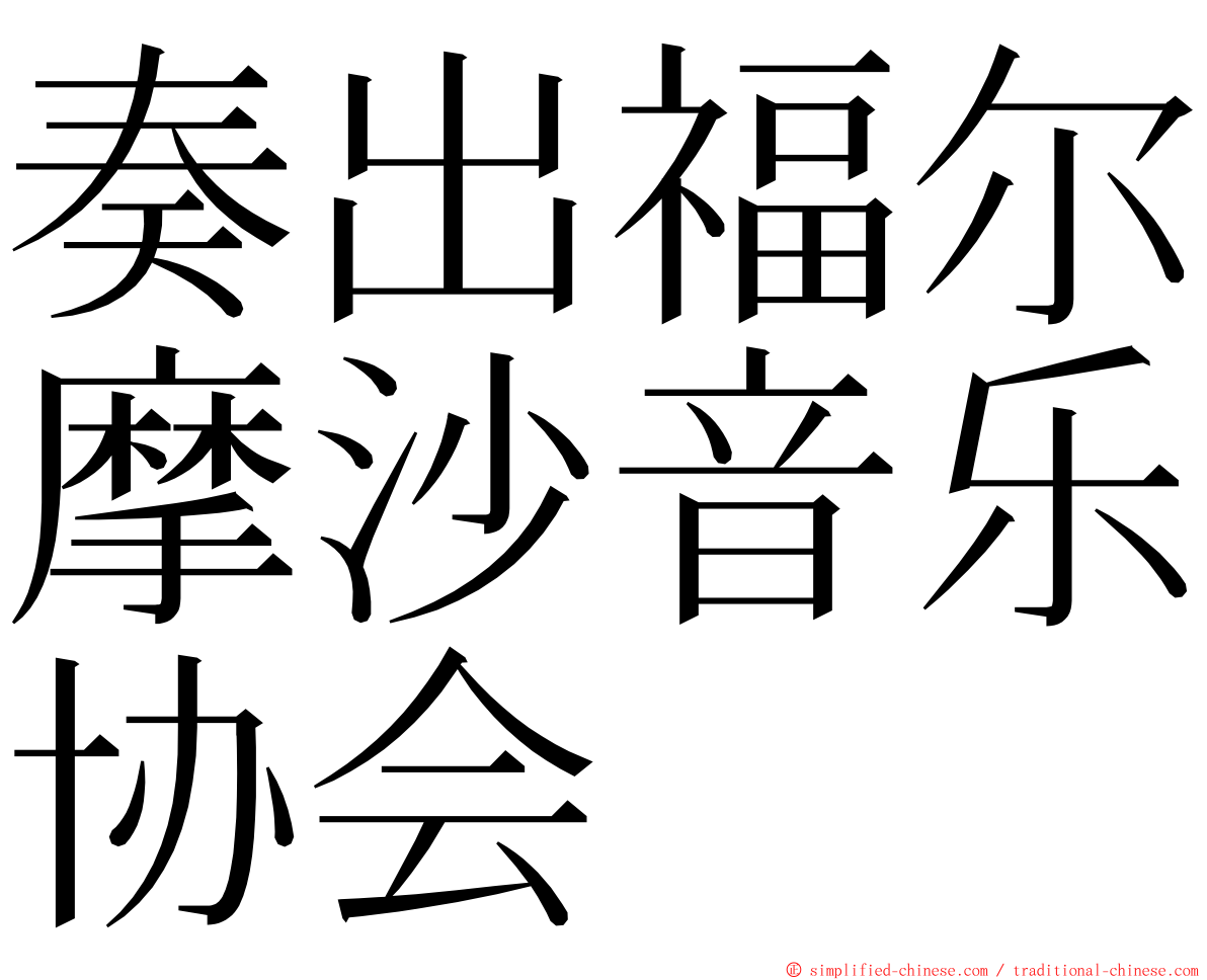 奏出福尔摩沙音乐协会 ming font