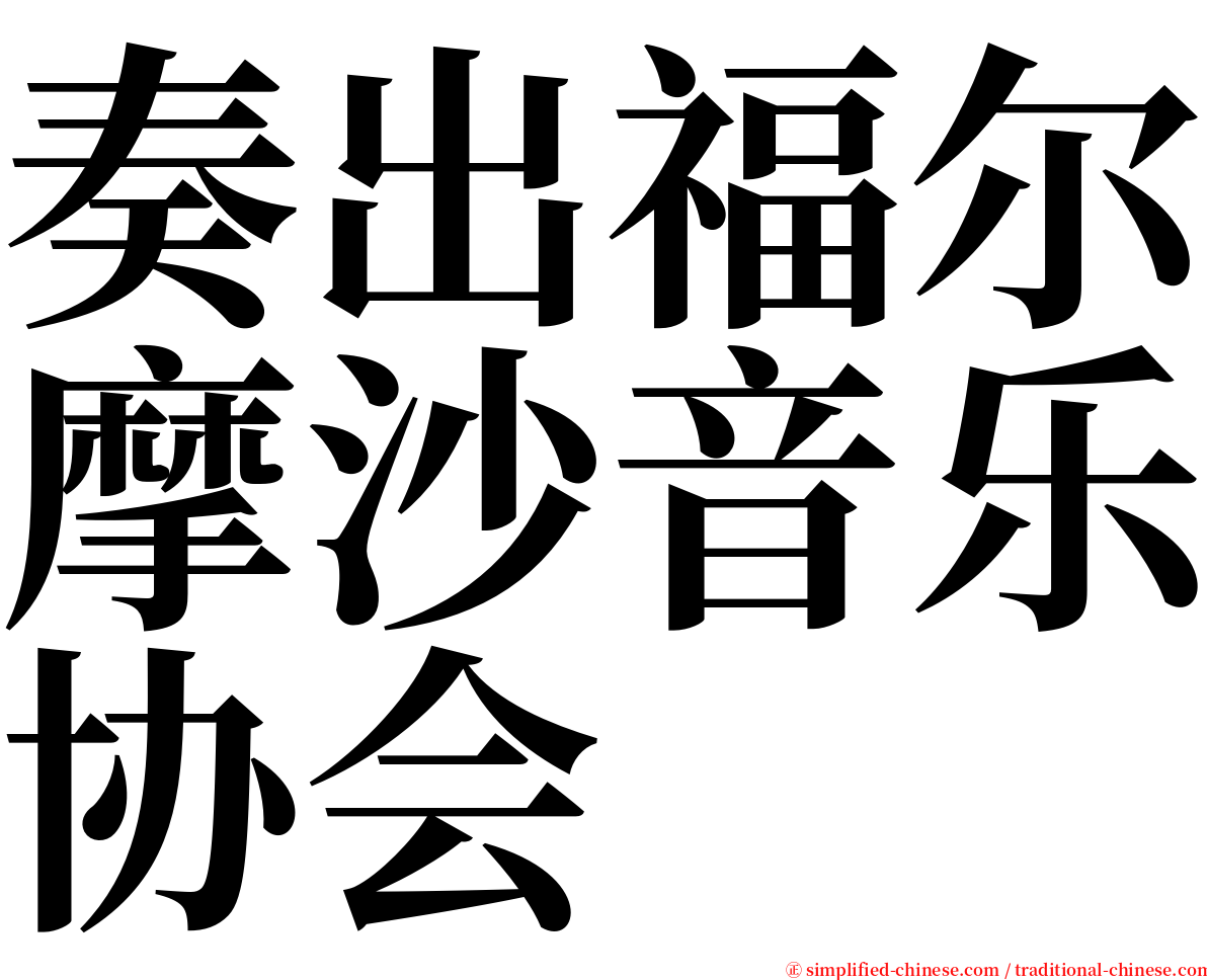 奏出福尔摩沙音乐协会 serif font
