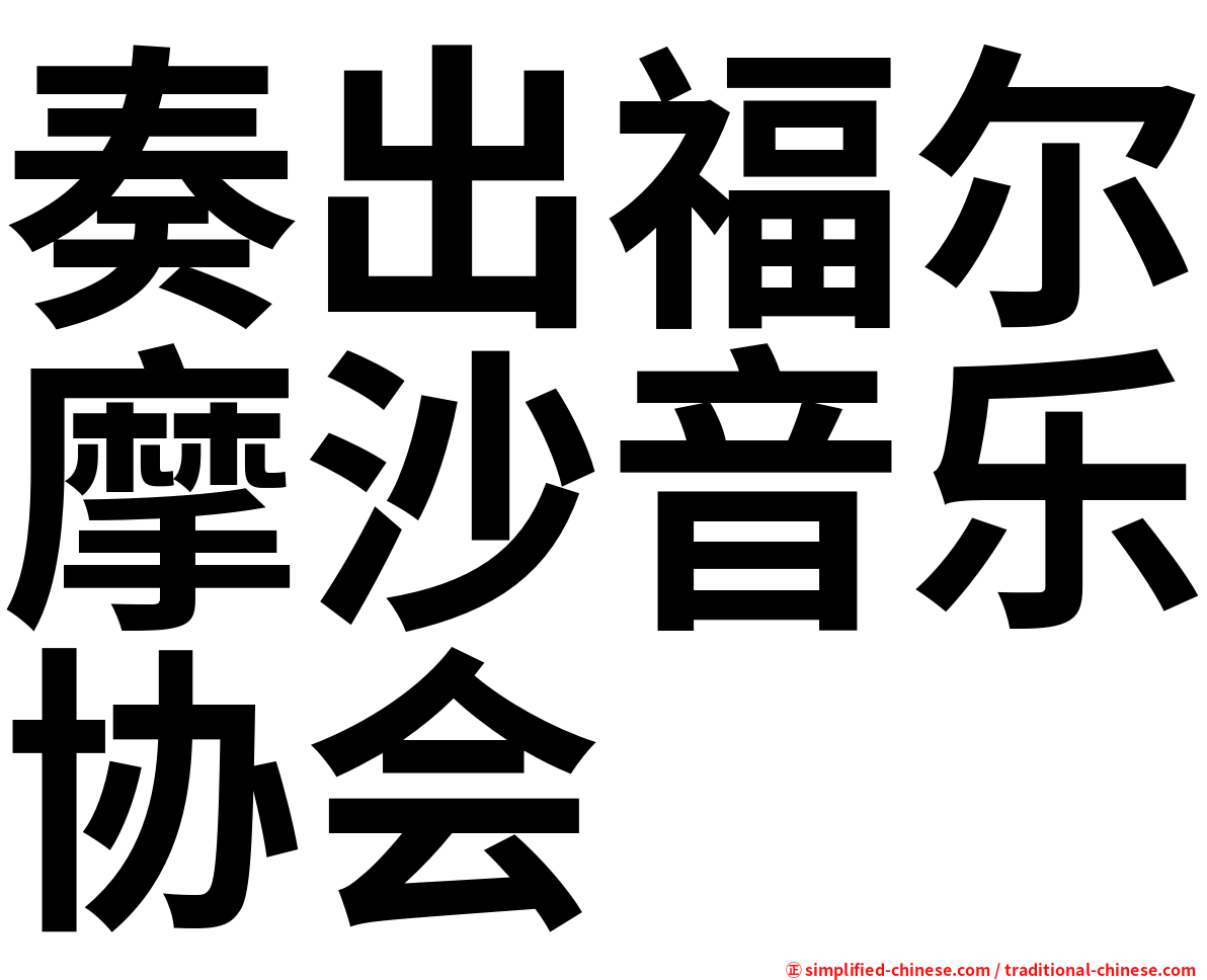 奏出福尔摩沙音乐协会
