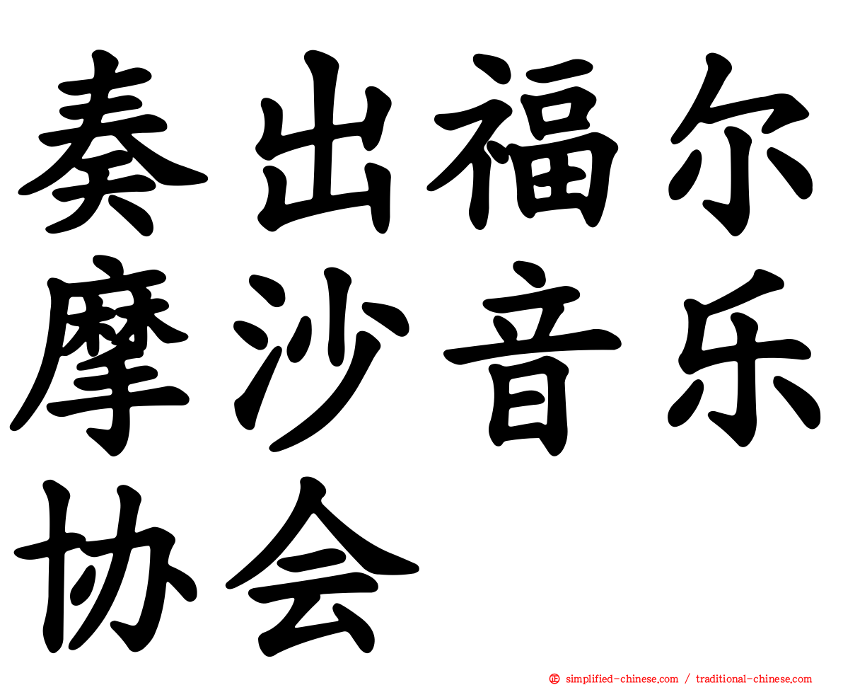 奏出福尔摩沙音乐协会