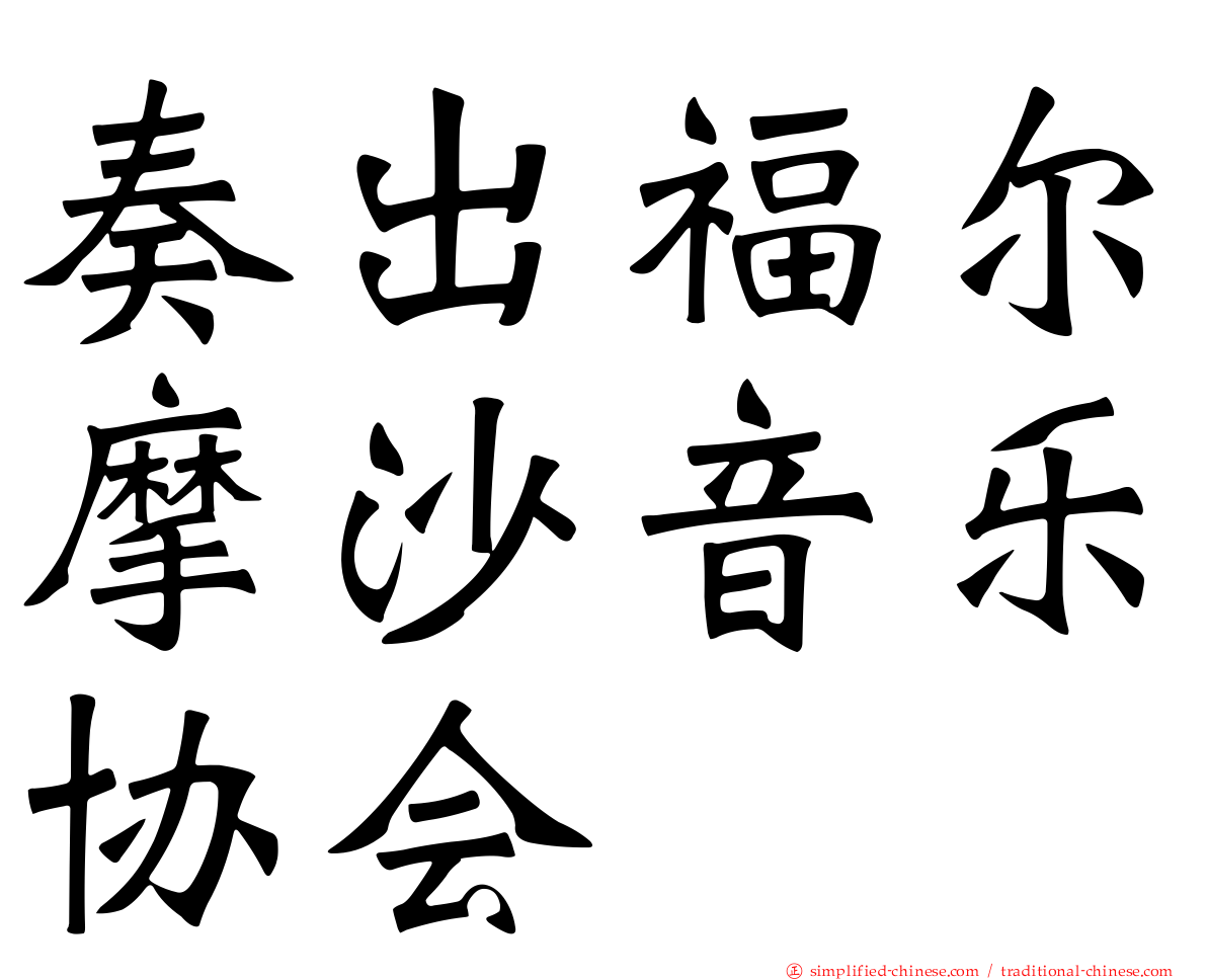 奏出福尔摩沙音乐协会