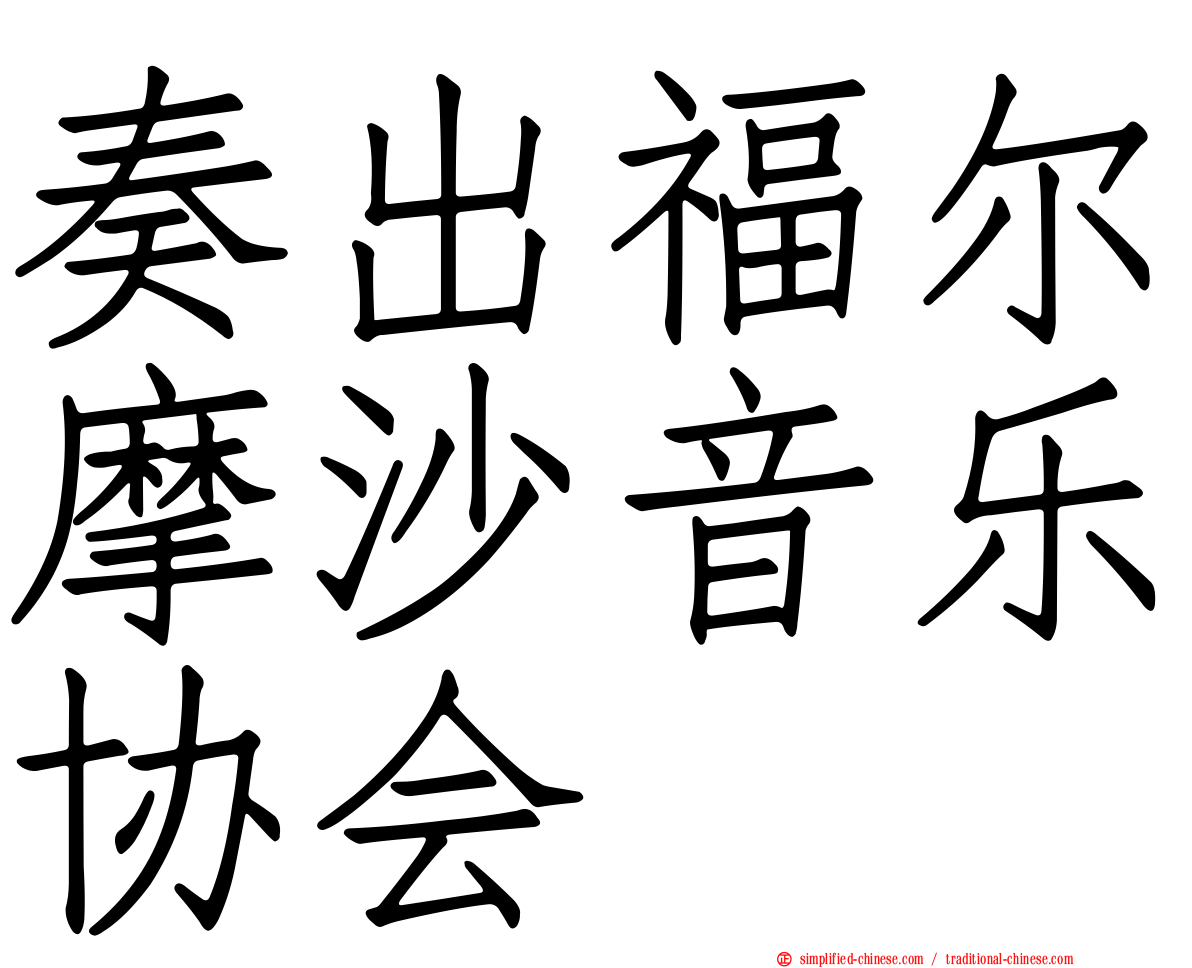 奏出福尔摩沙音乐协会