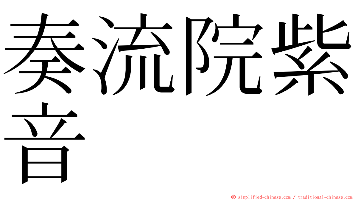 奏流院紫音 ming font