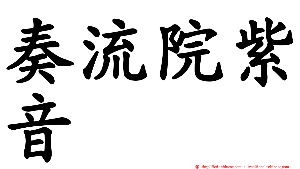 奏流院紫音