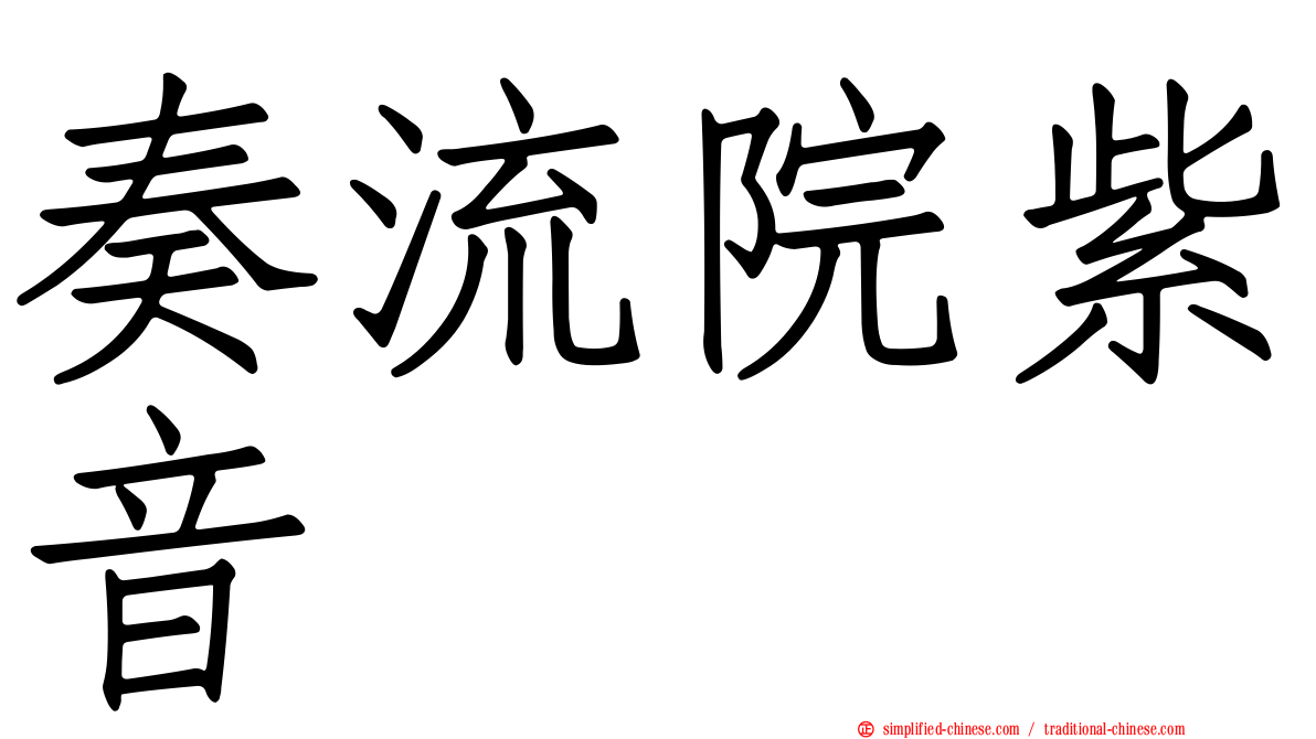 奏流院紫音
