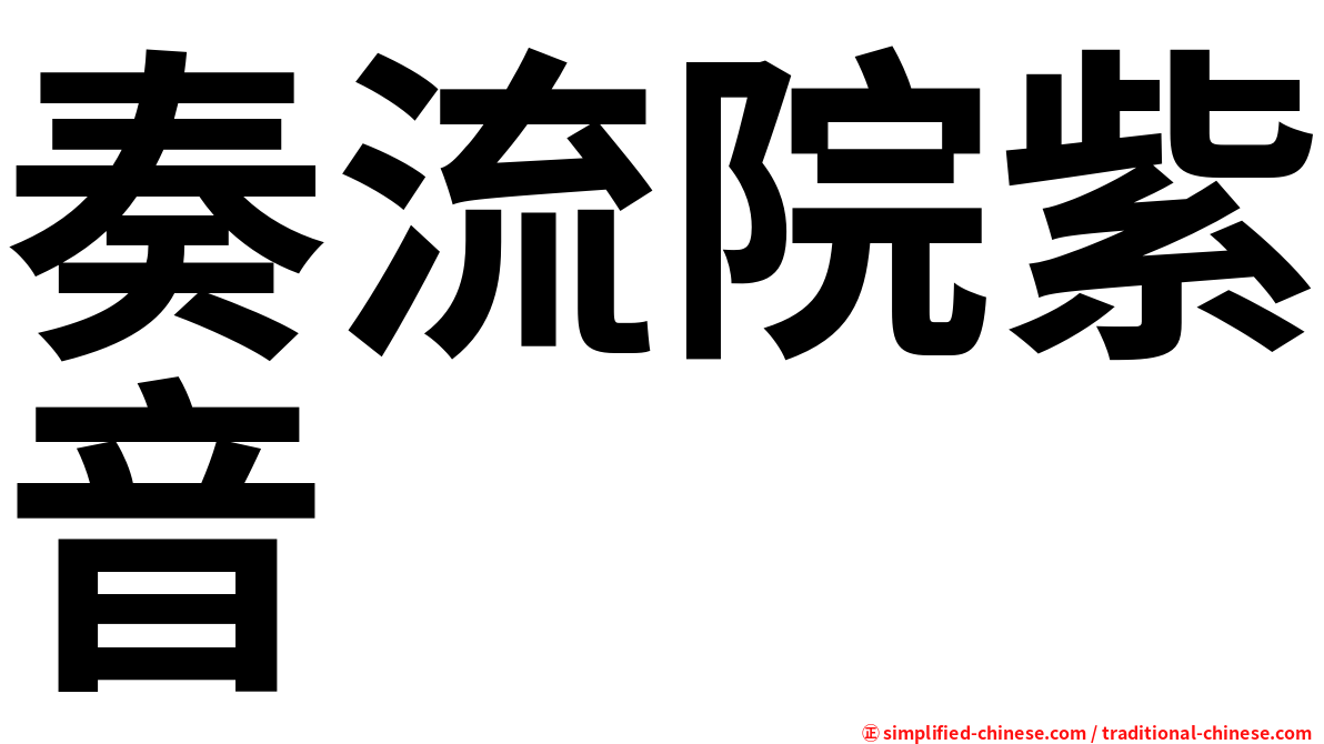 奏流院紫音