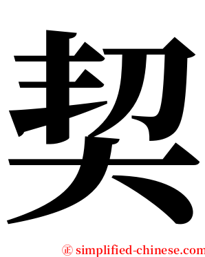 契 serif font