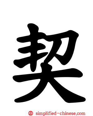 契