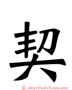 契