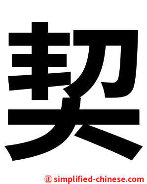 契