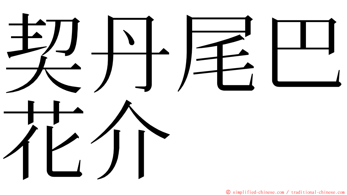 契丹尾巴花介 ming font