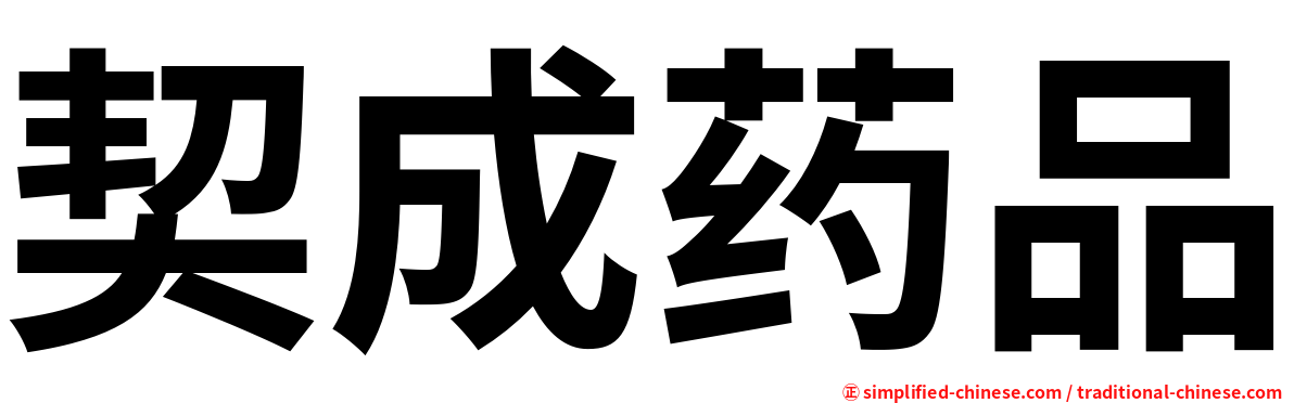 契成药品