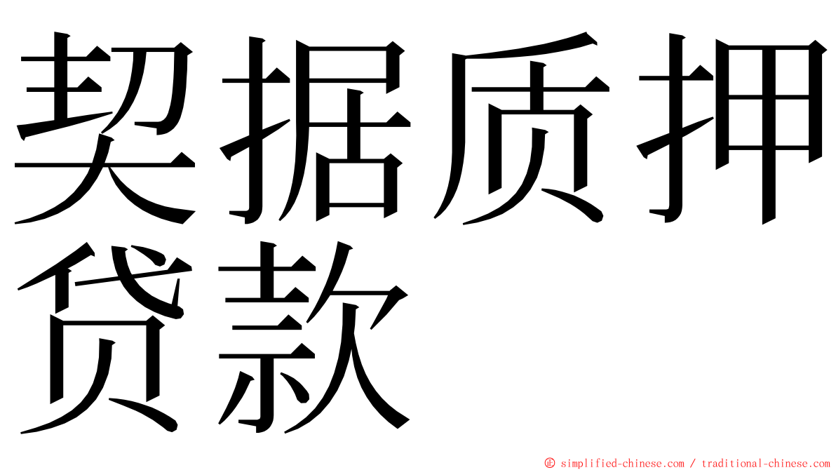 契据质押贷款 ming font