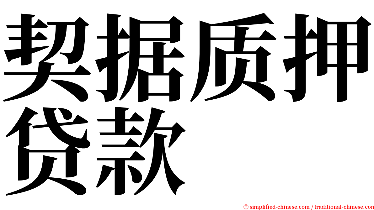 契据质押贷款 serif font