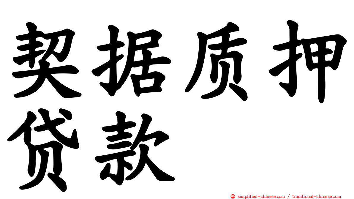 契据质押贷款