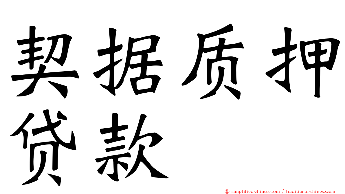契据质押贷款