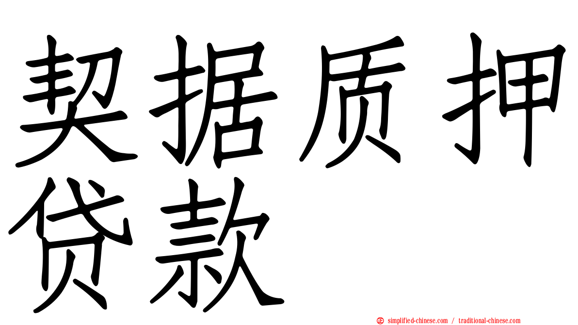 契据质押贷款