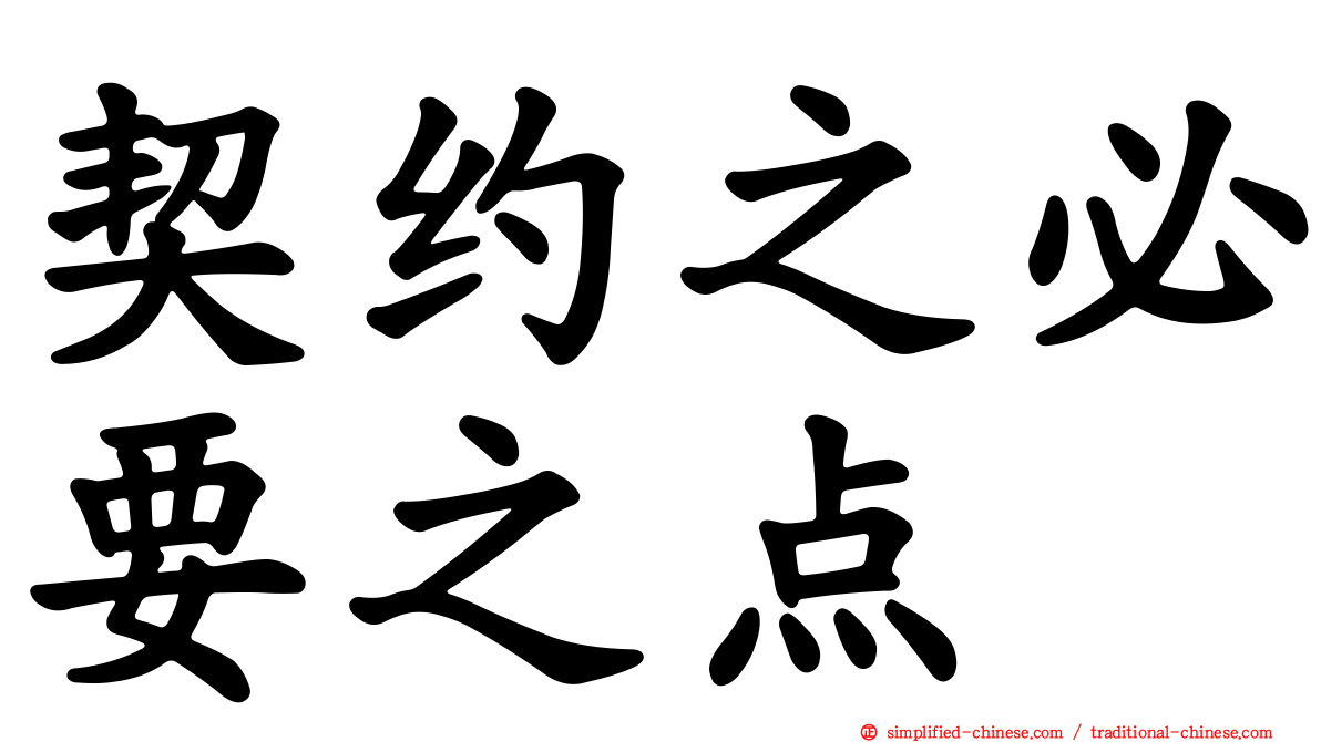 契约之必要之点