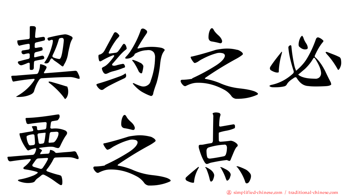 契约之必要之点