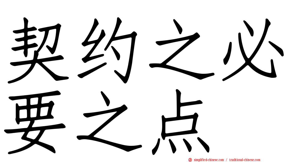 契约之必要之点