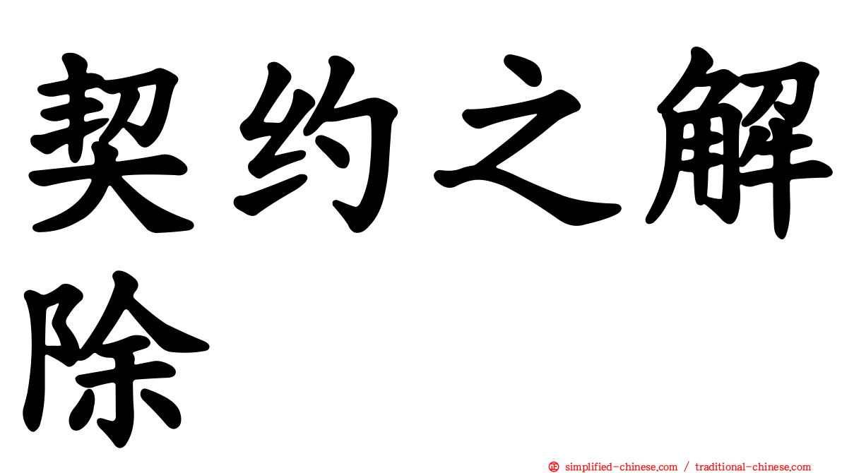 契约之解除
